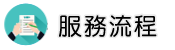 廈門徵信社調查服務流程